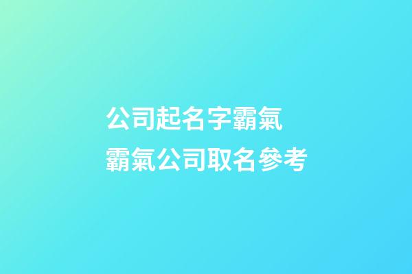 公司起名字霸氣 霸氣公司取名參考-第1張-公司起名-玄機派
